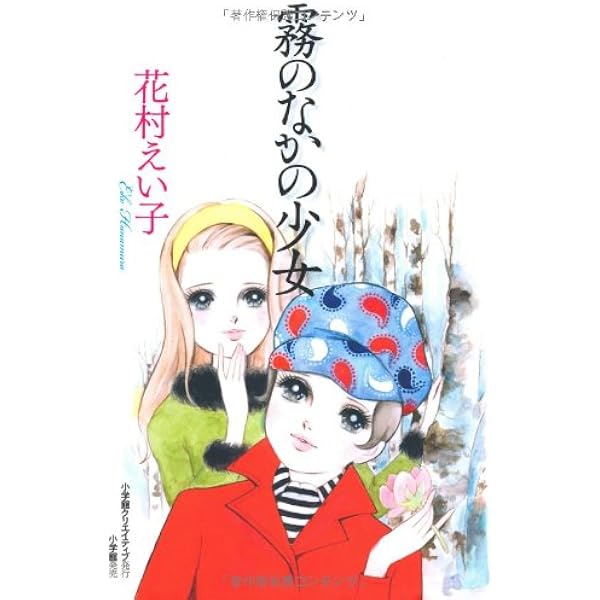 Amazon.co.jp: 漫画家本スペシャル 花村えい子本 (少年サンデー